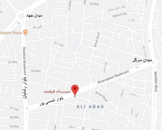 دبیرستان غیردولتی فرهمند 