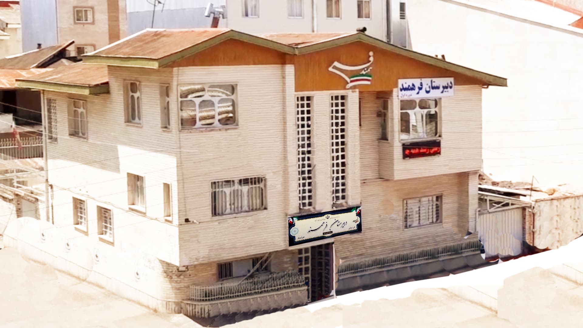 دبیرستان فرهمند