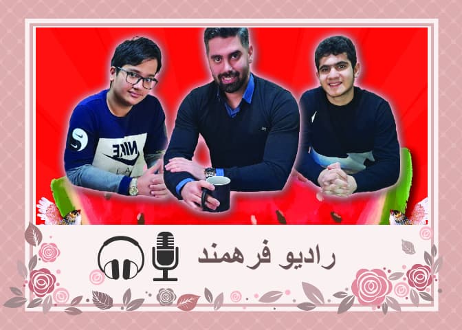 رادیو فرهمند