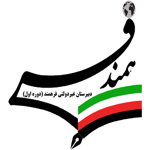 دبیرستان غیر دولتی فرهمند